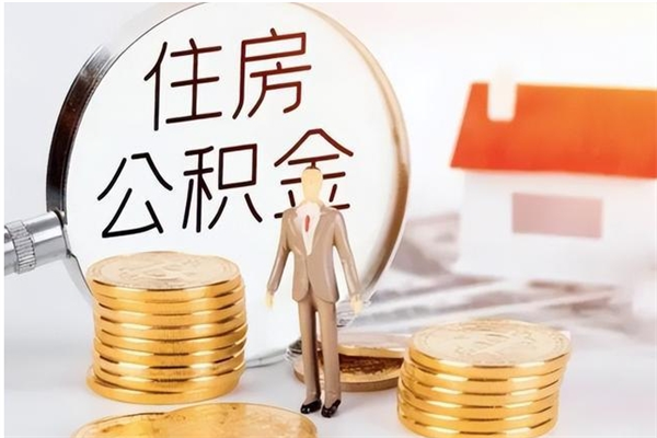 阳春离职后住房公积金被单位领取（离职了公积金还会发放吗）