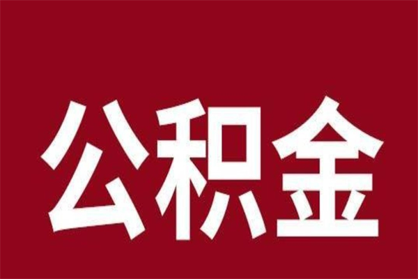 阳春离职好久了公积金怎么取（离职过后公积金多长时间可以能提取）