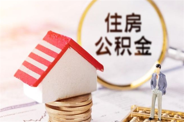 阳春辞职住房公积金怎么取（如果辞职住房公积金怎么取?）