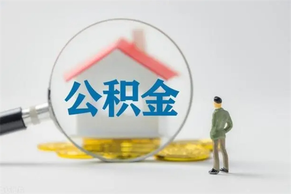 阳春离职公积金能取出来多少（离职后公积金能提取多少）