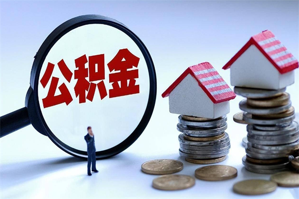 阳春辞职后怎么取住房公积金（辞职了想提取住房公积金 怎么提取）