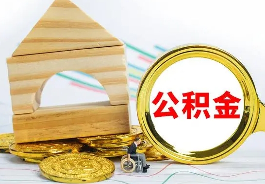 阳春取公积金流程（取公积金的办法）