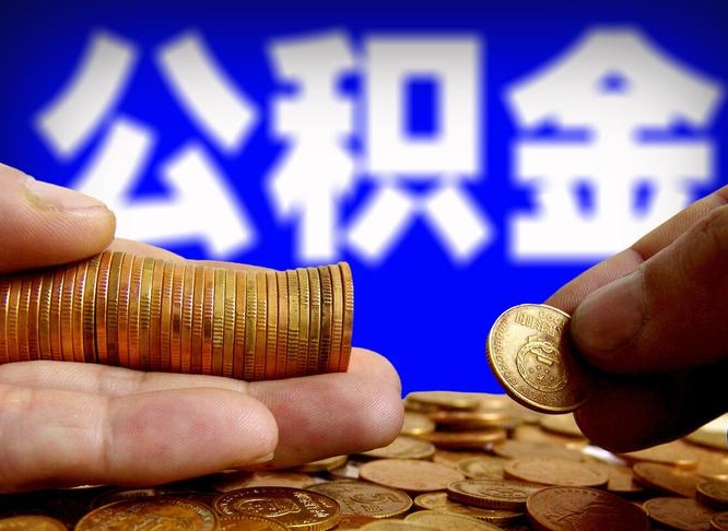 阳春帮提公积金资料（帮忙办理公积金提取）